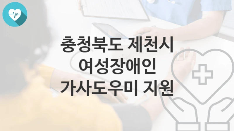 충청북도 제천시
여성장애인 가사도우미 지원