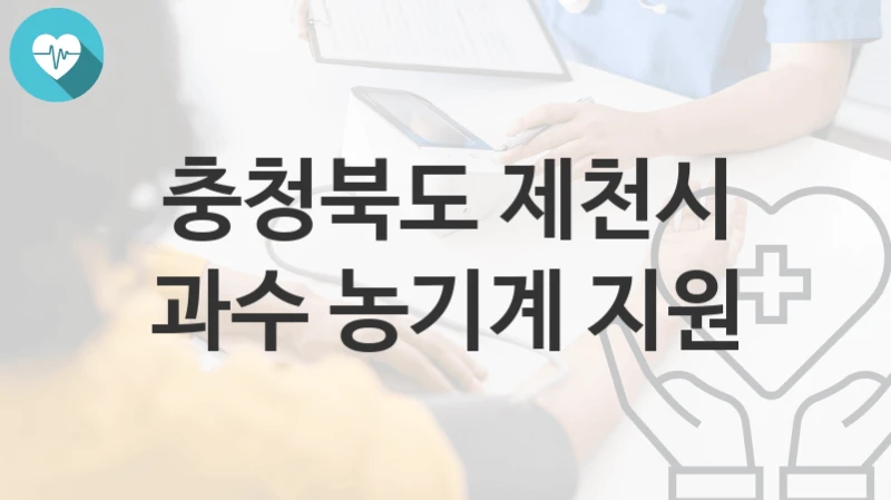 충청북도 제천시
과수 농기계 지원