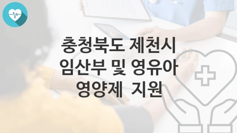 충청북도 제천시
임산부 및 영유아 영양제  지원