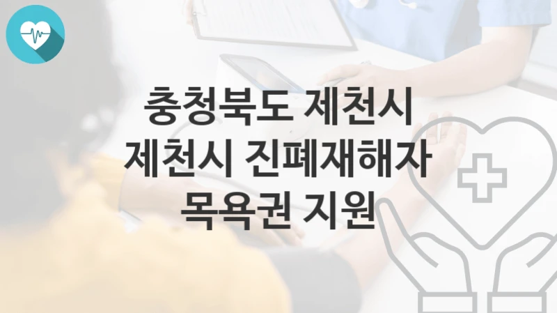 충청북도 제천시
제천시 진폐재해자 목욕권 지원