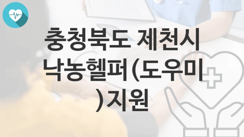 충청북도 제천시
낙농헬퍼(도우미)지원