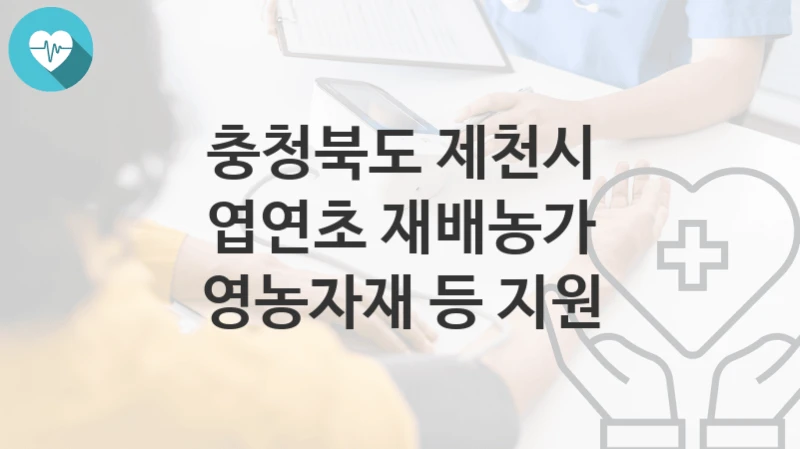 충청북도 제천시
엽연초 재배농가 영농자재 등 지원