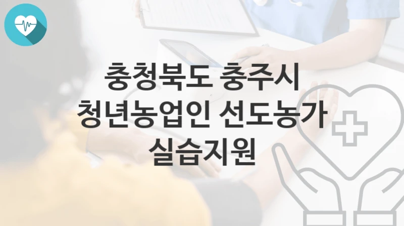 충청북도 충주시
청년농업인 선도농가 실습지원