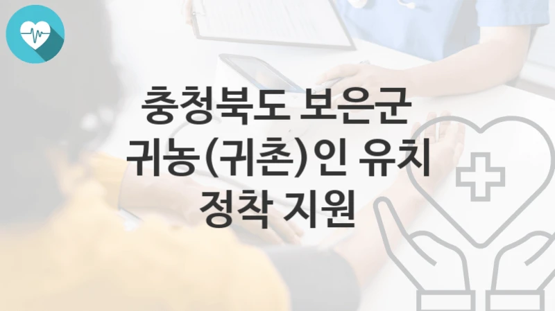 충청북도 보은군
귀농(귀촌)인 유치 정착 지원