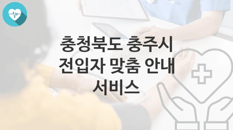 충청북도 충주시
전입자 맞춤 안내 서비스