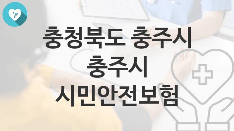 충청북도 충주시
충주시 시민안전보험