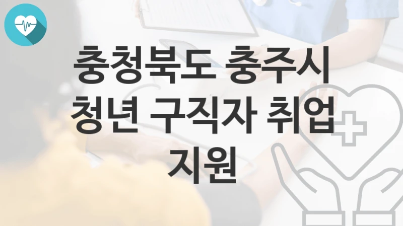 충청북도 충주시
청년 구직자 취업 지원