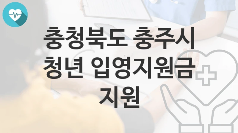 충청북도 충주시
청년 입영지원금 지원