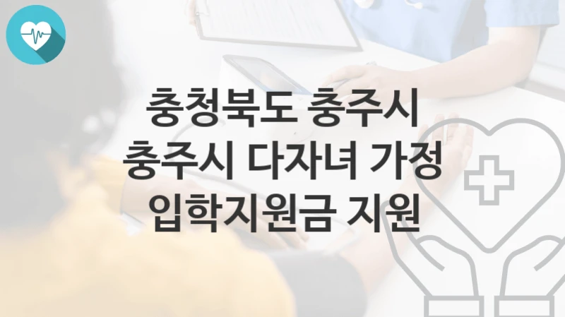 충청북도 충주시
충주시 다자녀 가정 입학지원금 지원