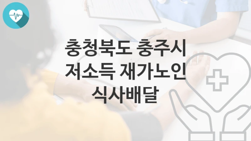 충청북도 충주시
저소득 재가노인 식사배달