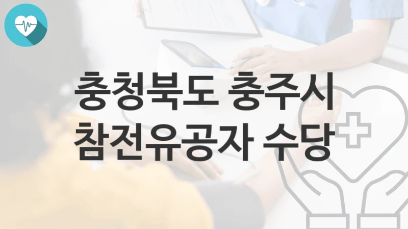 충청북도 충주시
참전유공자 수당