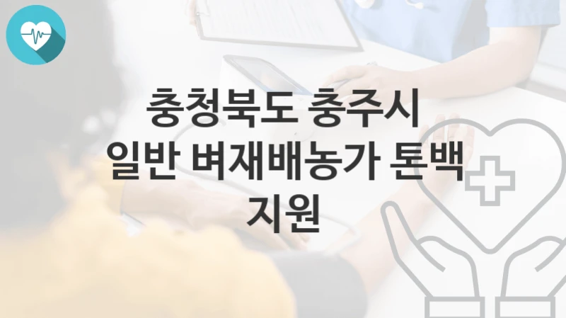 충청북도 충주시, 일반 벼재배농가 톤백 지원 지원 정책안내, 신청 자격조건과 구비서류