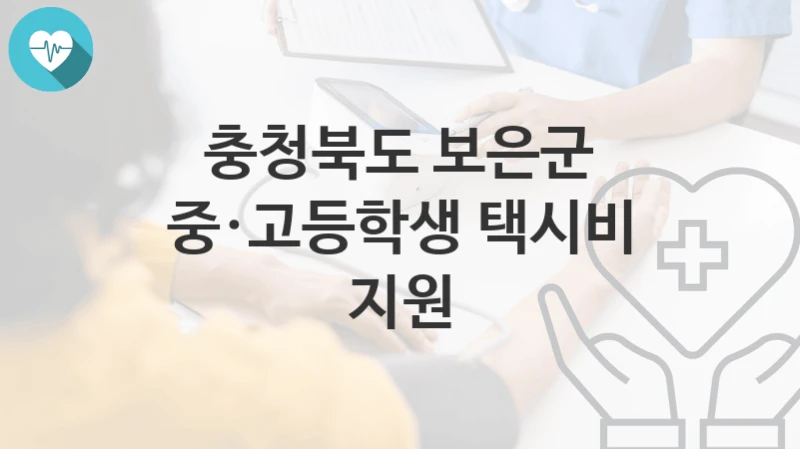 충청북도 보은군
중·고등학생 택시비 지원