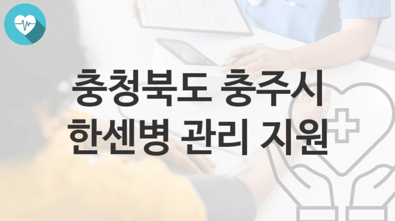 충청북도 충주시
한센병 관리 지원