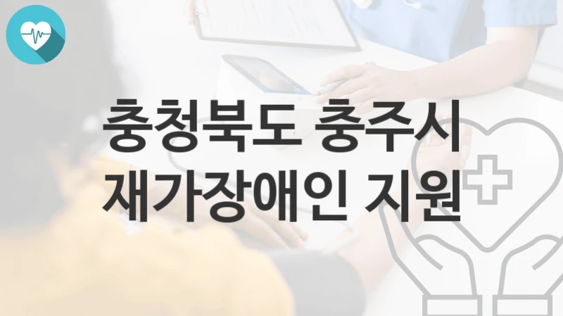 충청북도 충주시
재가장애인 지원
