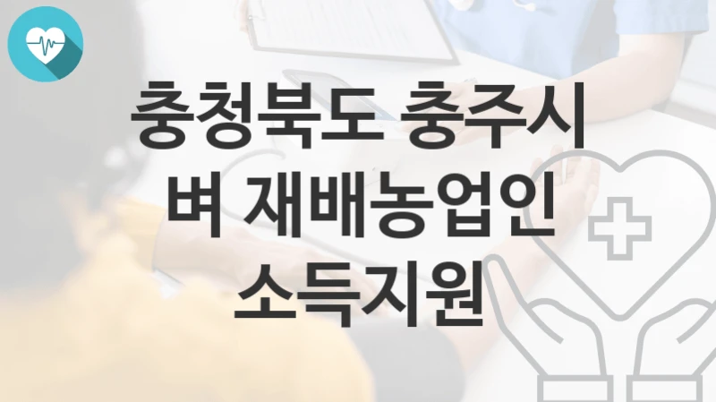 충청북도 충주시
벼 재배농업인 소득지원