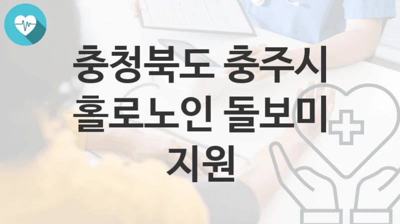 충청북도 충주시
홀로노인 돌보미 지원