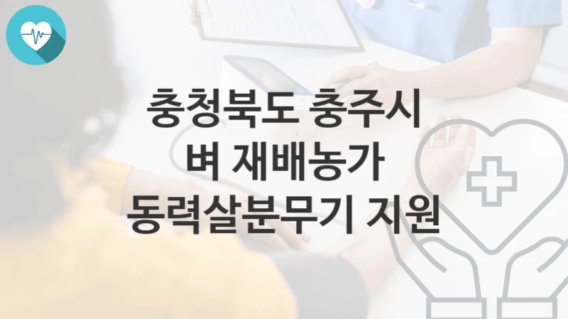 충청북도 충주시
벼 재배농가 동력살분무기 지원