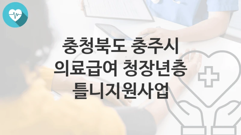 충청북도 충주시
의료급여 청장년층 틀니지원사업
