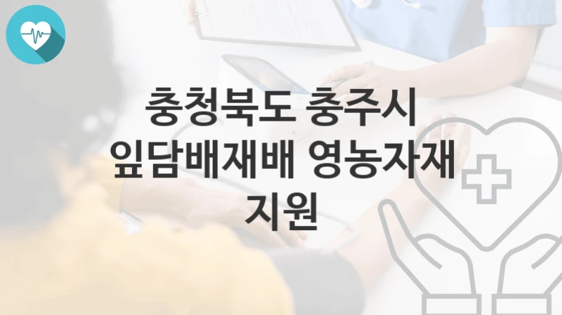충청북도 충주시
잎담배재배 영농자재 지원