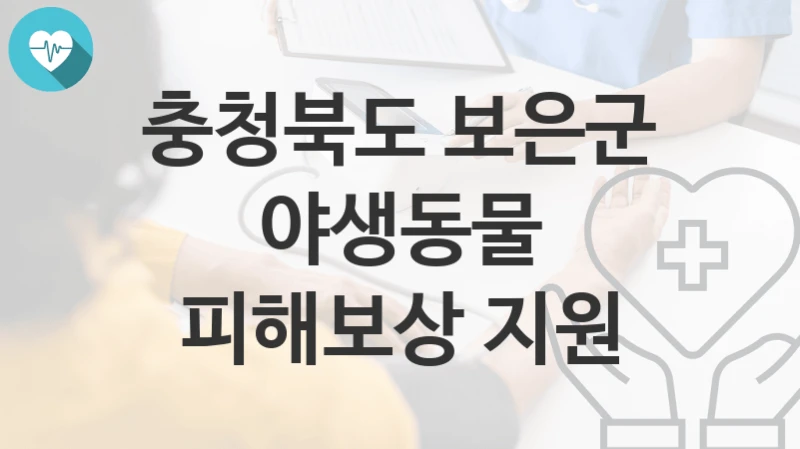 충청북도 보은군
야생동물 피해보상 지원